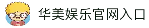 华美娱乐 (中国区)官方直营平台!